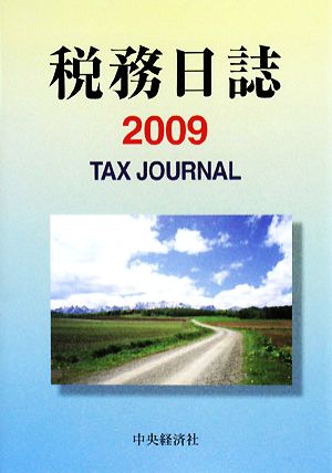 税務日誌(2009年版)
