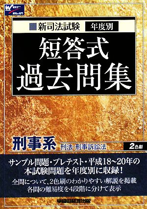 新司法試験年度別短答式過去問集 刑事系