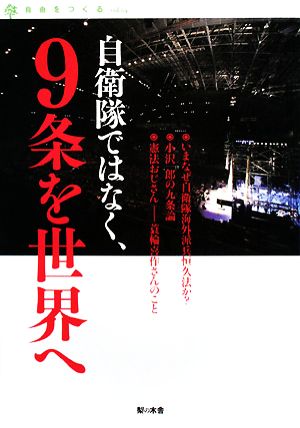 自衛隊ではなく、9条を世界へ 自由をつくるvol.4