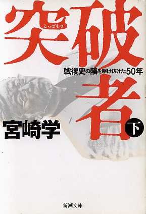 突破者(下) 戦後史の陰を駆け抜けた50年 新潮文庫