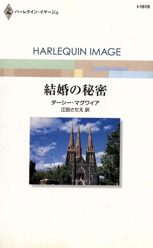 結婚の秘密 ハーレクイン・イマージュ