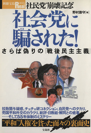 社民党崩壊記念 社会党に騙された！