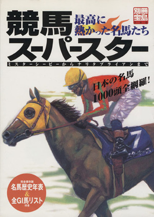 競馬スーパースター 最高に熱かった名馬たち