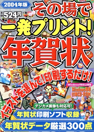 2004その場で一発プリント！年賀状