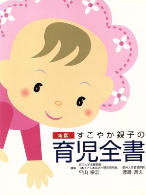 すこやか親子の育児全書 新版