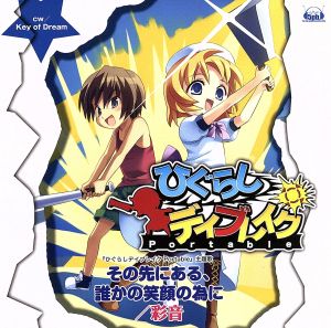 ひぐらしデイブレイク Portable:その先にある、誰かの笑顔の為に(初回限定盤)(DVD付)