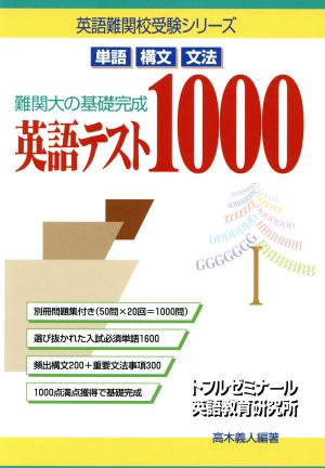 英語テスト1000 難関大の基礎完成