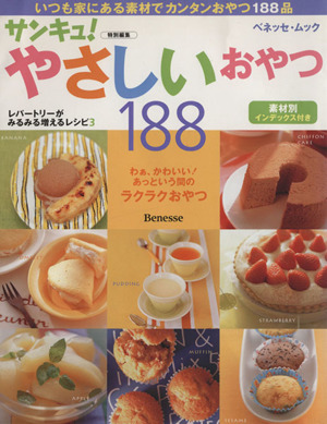 サンキュ！特別編集 やさしいおやつ 188