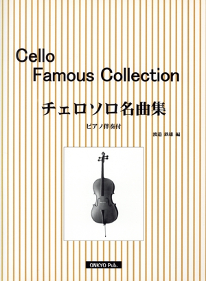 CELLO チェロソロ名曲集 -ピアノ伴奏付-