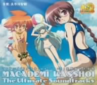 まかでみ・WAっしょい！ 究極劇伴音楽集