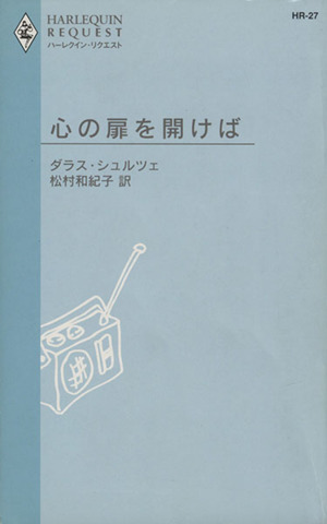 心の扉を開けば ハーレクイン・リクエスト