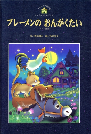 ブレーメンのおんがくたい チャイルド絵本館 アンデルセン&グリム