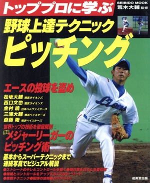 トッププロに学ぶ 野球上達テクニック ピッチング