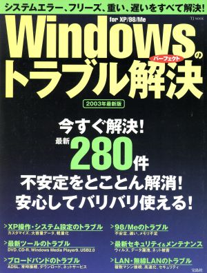 Windowsのトラブルパーフェクト解決2003年最新版