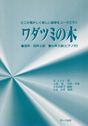 ピース 混声・同声・女声3部コーラス/ワダツミの木