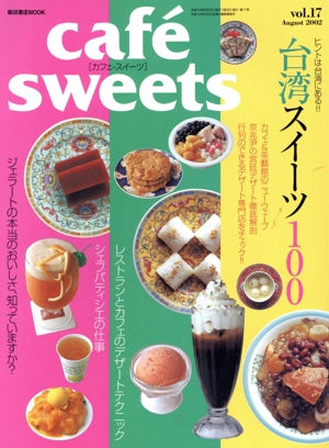 cafe sweets(Vol.17) 柴田書店MOOK