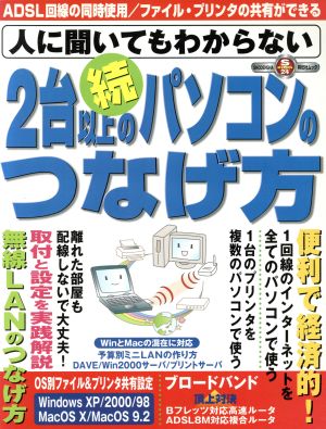 続・人に聞いてもわからない 2台以上のパソコンのつなげ方