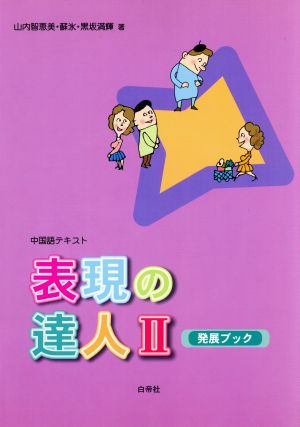 表現の達人 2 発展ブック