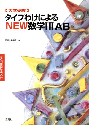 タイプわけによるNEW数学12AB