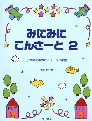 みにみに・こんさーと(2)子供のためのPソロ曲集