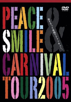 Peace&Smile Carnival tour 2005 皆そろって笑顔でファッキュー。