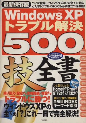 WindowsXPトラブル解決500技全書