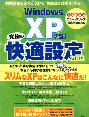 WindowsXP究極の快適設定2003