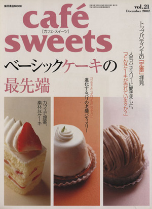 cafe sweets(Vol.21) 柴田書店MOOK