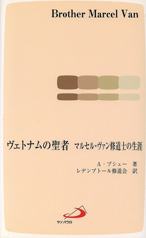 ヴェトナムの聖者 マルセル・ヴァン修道士の生涯
