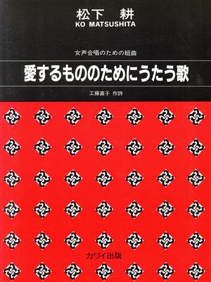 女声合唱 愛するもののためにうたう歌