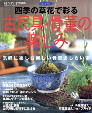 四季の草花で彩る古民具・骨董の楽しみ