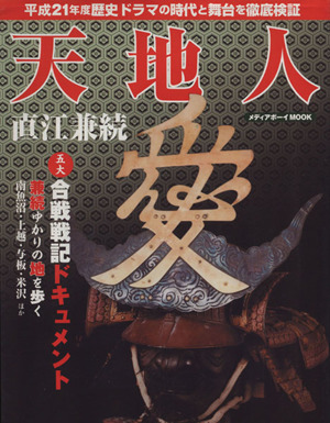 天地人 直江兼続 平成21年度歴史ドラマの時代と舞台を徹底検証