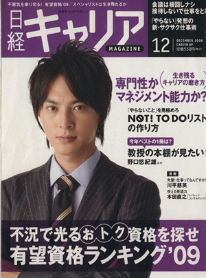 日経キャリアマガジン2008年12月号