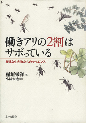 働きアリの2割はサボっている 身近な生き物たちのサイエンス