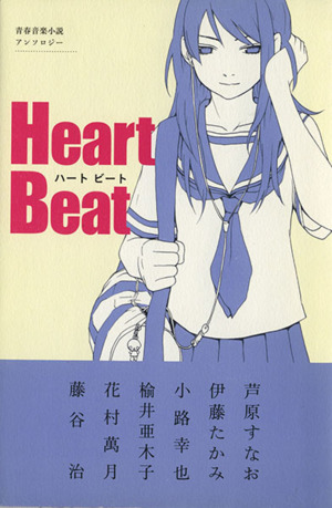 Heart Beat青春音楽小説アンソロジー