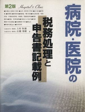 病院・医院の税務処理と申告書記載例