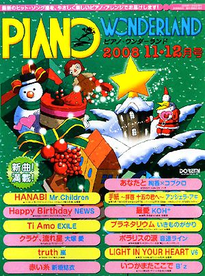 ピアノ・ワンダーランド(2008・11-12月号) 最新ヒット・ソング・ブック