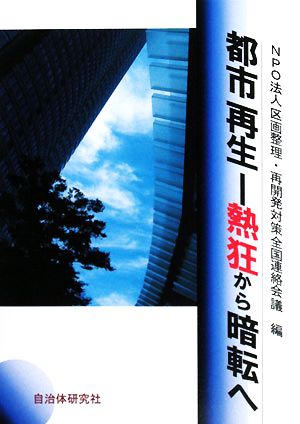 都市再生熱狂から暗転へ