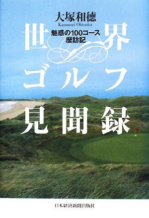 世界ゴルフ見聞録 魅惑の100コース歴訪記