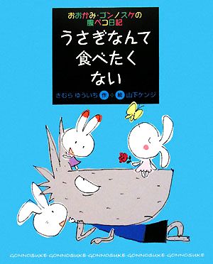 うさぎなんて食べたくない おおかみ・ゴンノスケの腹ペコ日記 おおかみ・ゴンノスケの腹ペコ日記