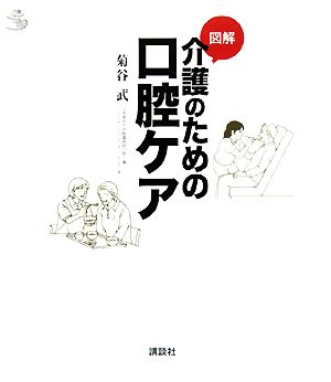 図解 介護のための口腔ケア 介護ライブラリー