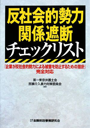 反社会的勢力関係遮断チェックリスト 「企業が反社会的勢力による被害を防止するための指針」完全対応