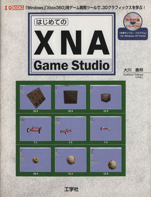 はじめての「XNA Game Studio」I・O BOOKS