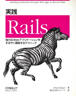 実践Rails 強力なWebアプリケーションをすばやく構築するテクニック