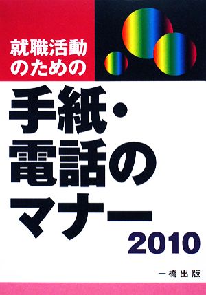 就職活動のための 手紙・電話のマナー(2010)