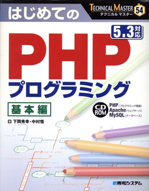 はじめてのPHPプログラミング基本編 5.3対応 TECHNICAL MASTER54