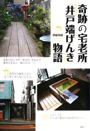 奇跡の宅老所「井戸端げんき」物語 介護ライブラリー