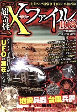 本当にあった！超奇怪X事件ファイル108