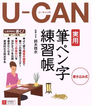 U-CANの実用筆ペン字練習帳