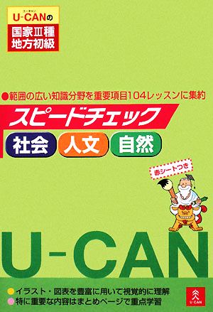 U-CANの国家3種・地方初級スピードチェック 社会・人文・自然